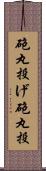 砲丸投げ Scroll