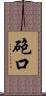 砲口 Scroll