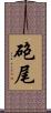 砲尾 Scroll