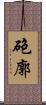砲廓 Scroll