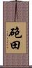 砲田 Scroll