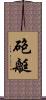砲艇 Scroll
