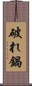 破れ鍋 Scroll