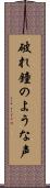 破れ鐘のような声 Scroll