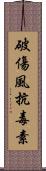 破傷風抗毒素 Scroll