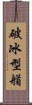 破冰型艏 Scroll