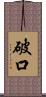 破口 Scroll