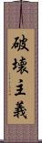 破壊主義 Scroll