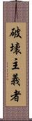 破壊主義者 Scroll
