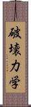 破壊力学 Scroll