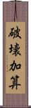 破壊加算 Scroll