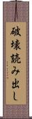 破壊読み出し Scroll