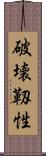 破壊靱性 Scroll