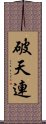 破天連 Scroll