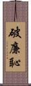 破廉恥 Scroll