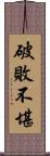 破敗不堪 Scroll