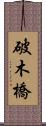 破木橋 Scroll