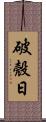 破殼日 Scroll
