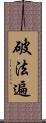 破法遍 Scroll