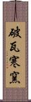 破瓦寒窯 Scroll