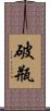 破瓶 Scroll