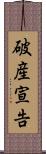 破産宣告 Scroll