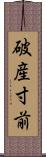 破産寸前 Scroll