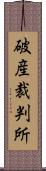 破産裁判所 Scroll