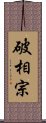 破相宗 Scroll