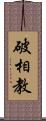 破相教 Scroll