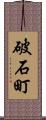 破石町 Scroll