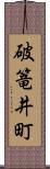 破篭井町 Scroll