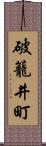 破籠井町 Scroll