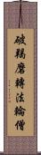 破羯磨轉法輪僧 Scroll