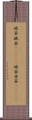 破茶滅茶(ateji) Scroll