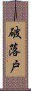 破落戸 Scroll