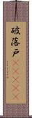 破落戸(ateji) Scroll