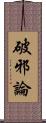 破邪論 Scroll