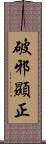 破邪顯正 Scroll