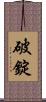 破錠 Scroll