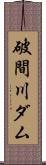 破間川ダム Scroll