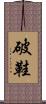 破鞋 Scroll