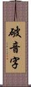 破音字 Scroll