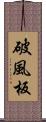 破風板 Scroll