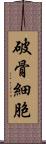 破骨細胞 Scroll