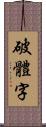 破體字 Scroll