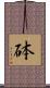 砵 Scroll