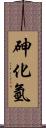 砷化氫 Scroll