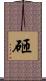 砸 Scroll