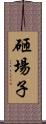 砸場子 Scroll